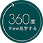 360度View見学する