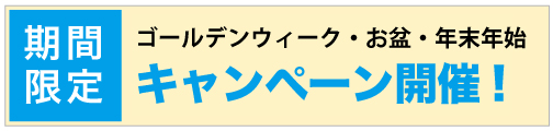 期間限定キャンペーン