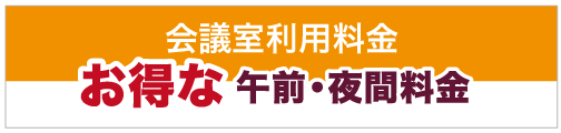 お得な午前・夜間料金