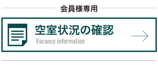 空室状況の確認