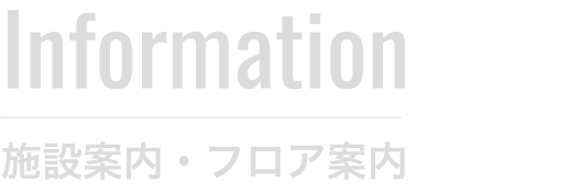 施設案内・フロア案内