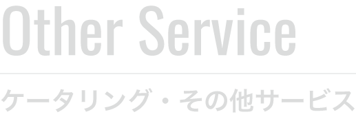 ケータリング・その他サービス